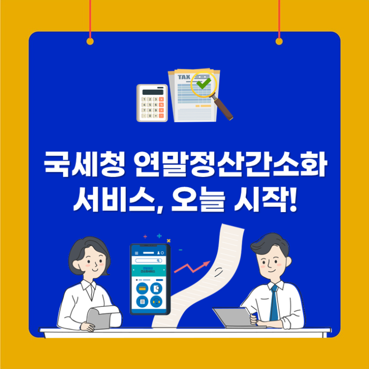 <b>국세청 연말정산간소화 서비스</b>, 오늘 시작!