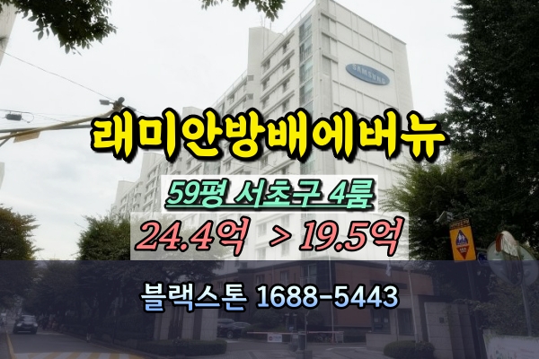  래미안방배에버뉴 경매 59평 방배동아파트 4룸