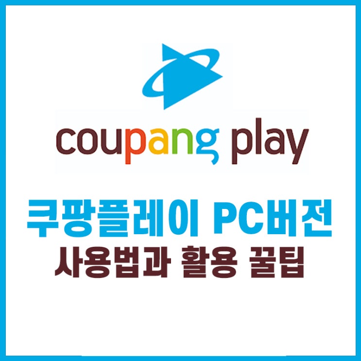  쿠팡플레이 PC버전 사용법과 활용 꿀팁