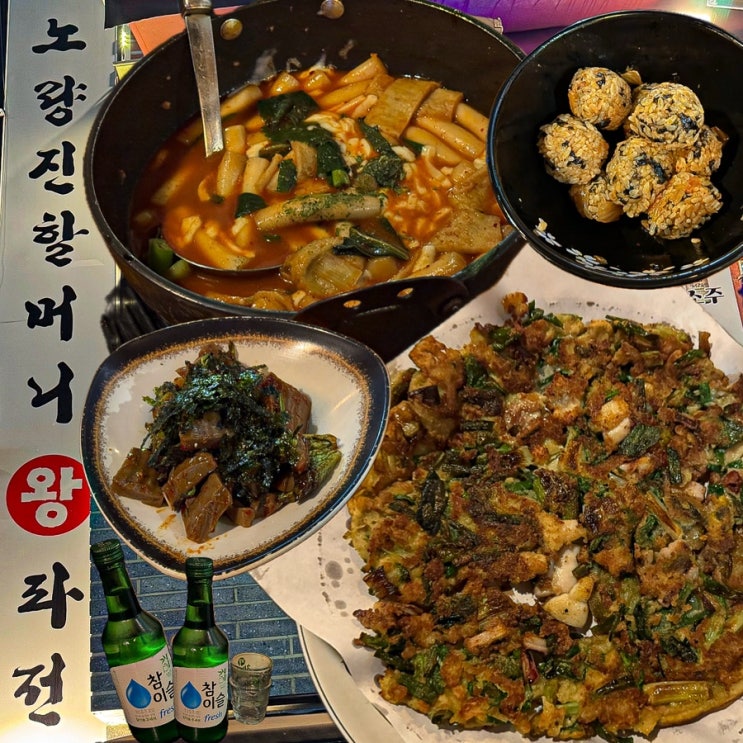  [서울-노량진](내돈내산) 서울 비오는날 데이트코스! 노량진 모임장소 술집 추천 가성비 훌륭한 노량진 찐맛집 노량진 2차 술집으로 딱 좋은 동작구 전 맛집 - 노량진할머니왕파전