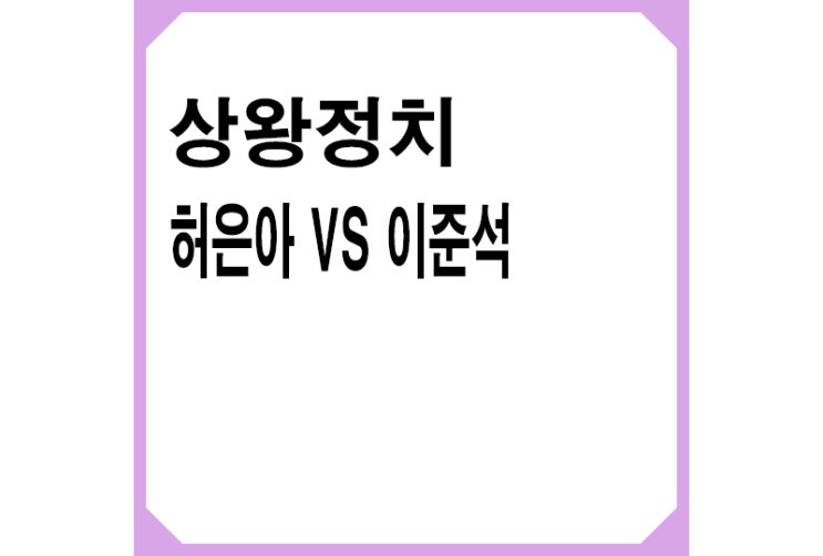 상왕이란? 상왕정치,개혁신당 <b>허은아 이준석 상왕정치</b> 폭로전