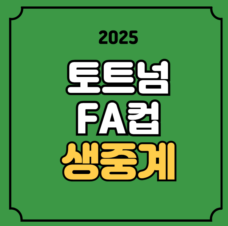 탐워스 토트넘 중계 잉글랜드 FA컵 경기시간 일정 양민혁 선발... 