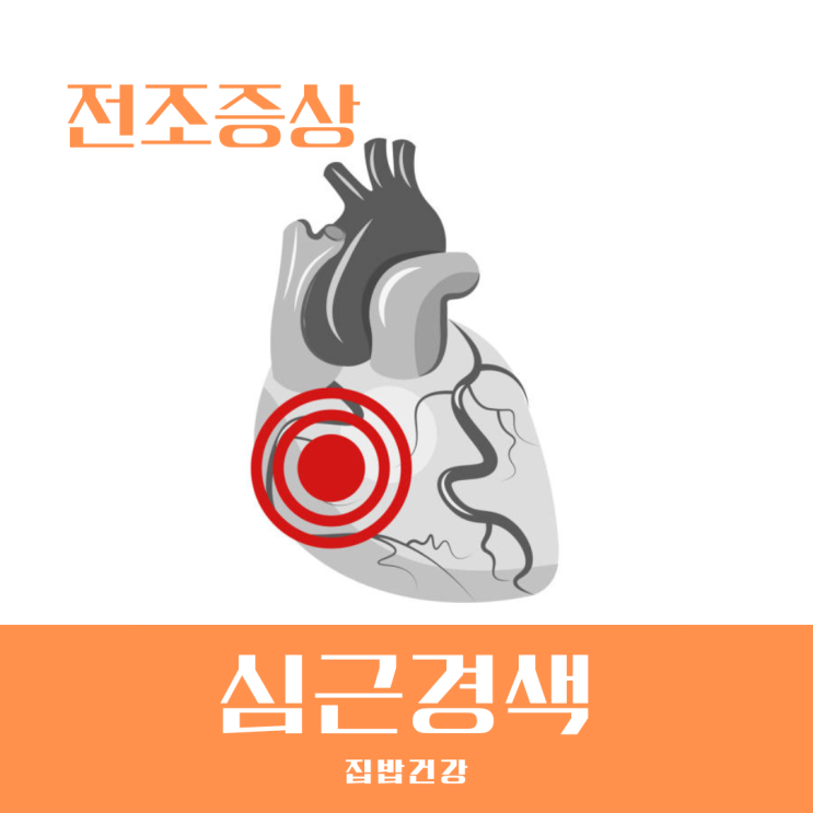 겨울철 갑작스러운 심근경색 전조증상 응급처치 방법은