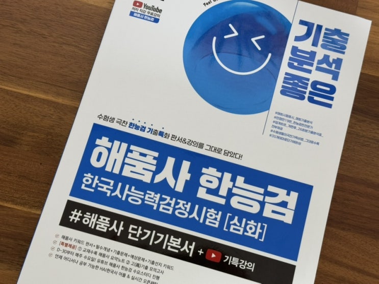  한능검 교재추천 한능검심화 #해품사 단기기본서 무료강의 한능검일정