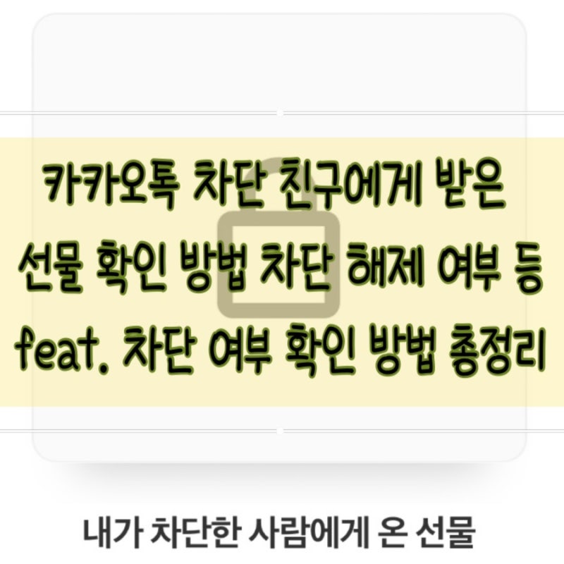 카카오톡 차단 친구 선물 전송 거절 수령했을 때 차단 풀림 여부 + 카톡 차단 확인 방법 최신....