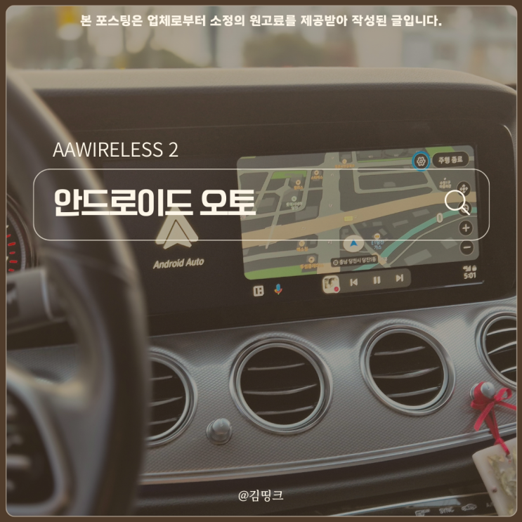 벤츠 E220d 차량에 꼭 필요한 무선 안드로이드 오토, AAWireless 2