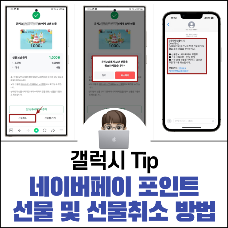  네이버페이 포인트 선물 및 선물 취소 방법