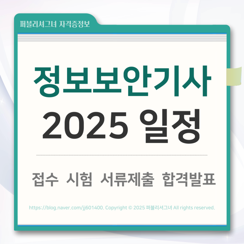 2025 정보보안기사 시험일정 필기 실기 (접수, 시험날짜, 합격 발표일)