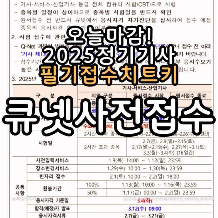  큐넷 2025년 1회 정기기사 필기접수 성공하는 꿀팁 (오늘까지해야함!) 사회조사분석사2급 정보처리기사