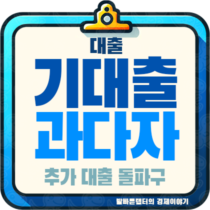 기대출과다자의 추가 대출 돌파구: 가능 상품과 유의점