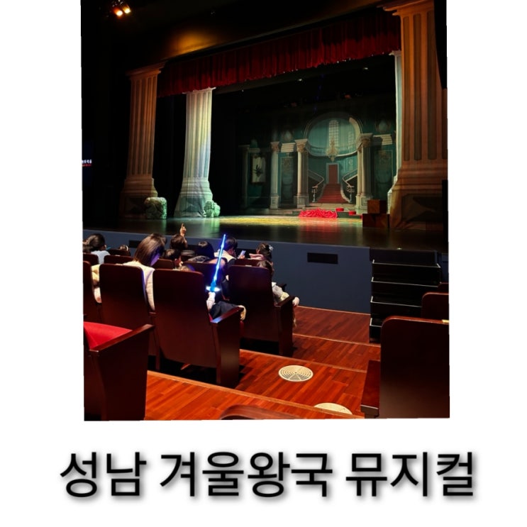  성남 겨울왕국 가족 뮤지컬 겨울이야기 후기