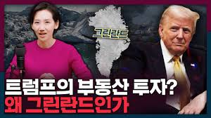 트럼프가 탐내는 부동산? 미국이 그린란드를 원하는 이유 | 트럼프, 그린란드, 북극 트럼프가 탐내는 부동산? 미국이 그린란드를 원하는 이유 | 트럼프, 그린란드, 북극