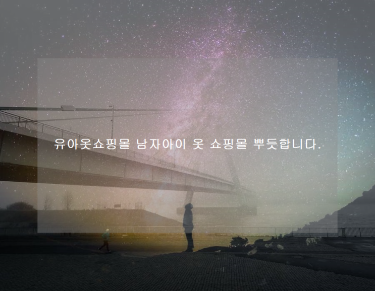  유아옷쇼핑몰 남자아이 옷 쇼핑몰 뿌듯합니다.