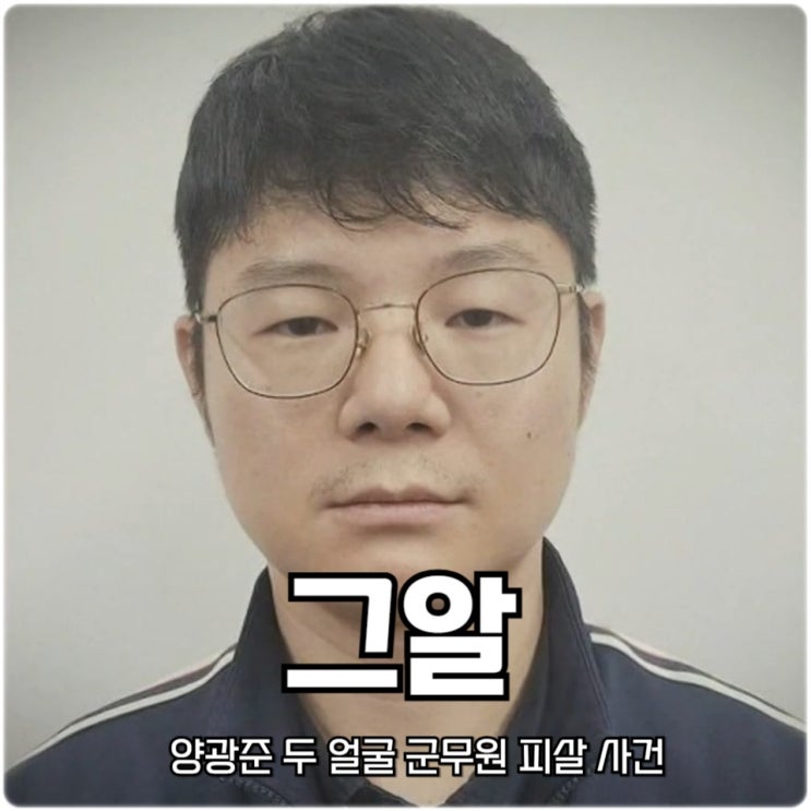 그알 양광준 두 얼굴 군무원 피살 북한강 토막 <b>살인</b> 사건... 
