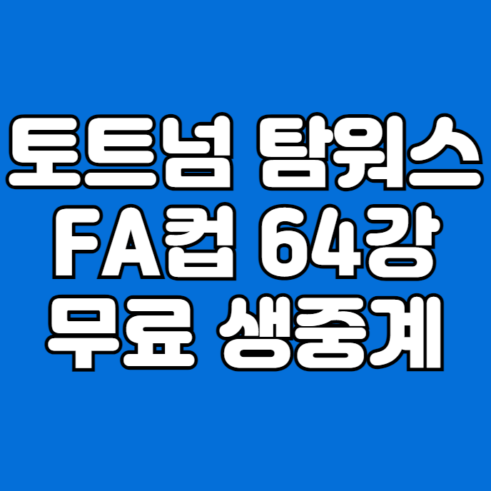 톰워스 <b>손흥민</b> 양민혁 선발... <b>FA컵</b> 64강 프리뷰 <b>토트넘</b> 탬워스... 