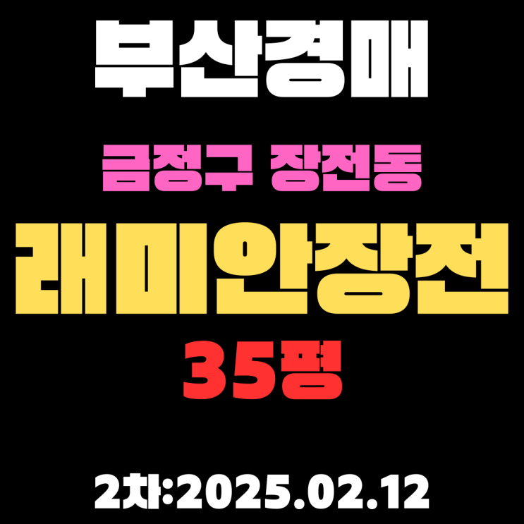  부산 경매 아파트 금정구 장전동 래미안장전 35평 2차 입찰 핵심정보 꼼꼼하게 정리했습니다