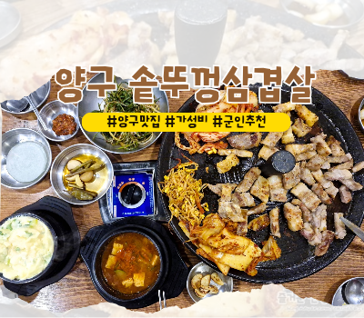  [양구 맛집] 가성비 갑 삼겹살 목살 군인추천 :: 양구 솥뚜껑삼겹살