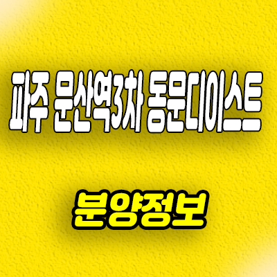  파주 문산역 3차 동문디이스트 아파트 문산읍 미분양 잔여세대 분양가격