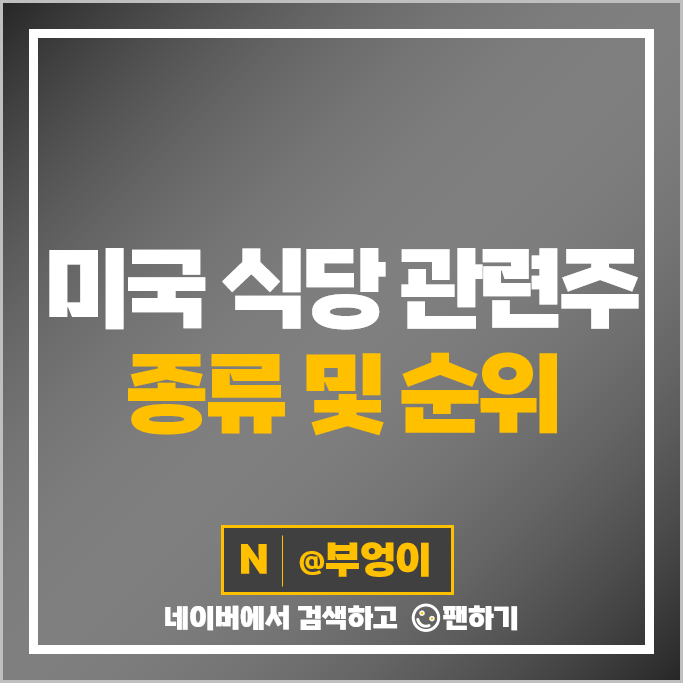 미국 식당 관련주 맥도날드 MCD 스타벅스 주가 SBUX 도미노피자 DPZ SHAK 주식 미국 식당 관련주 맥도날드 MCD 스타벅스 주가 SBUX 도미노피자 DPZ SHAK 주식