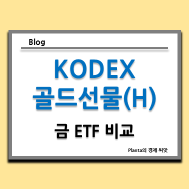  KODEX 골드선물(H)보다 KRX 금현물 ETF를 추천하는 이유는 주가가...