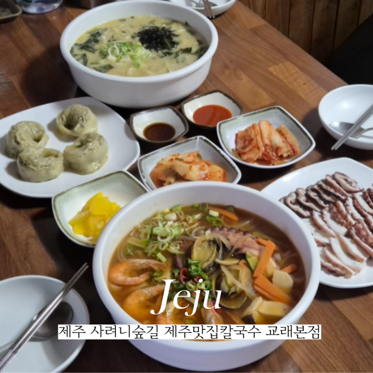 제주도 사려니숲길 보말칼국수 맛집 에코랜드 근처 제주맛집칼국수 교래본점