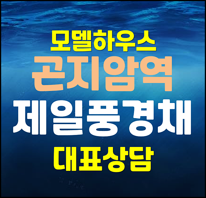  경기 광주 제일풍경채 모델하우스 분양가 경기도 곤지암역