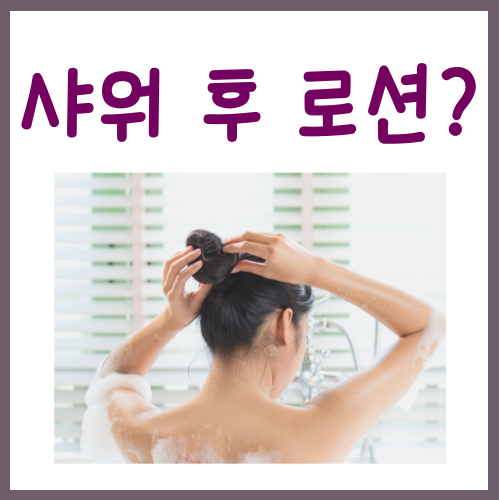  샤워 후 바디로션, 아직도 안 바르고 계셨다니 유감입니다
