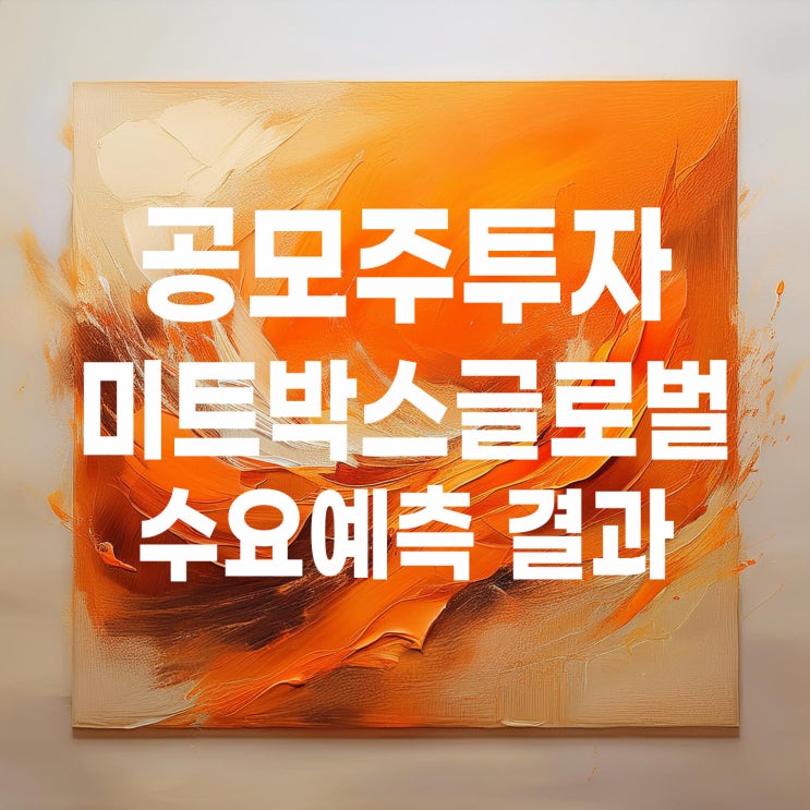  공모주투자 : 미트박스글로벌 수요예측 결과 및 청약 일정