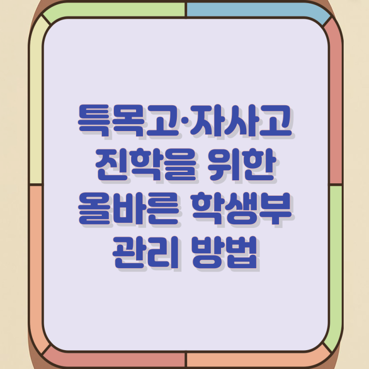 특목고·자사고 진학을 위한 올바른 학생부 관리 방법 특목고·자사고 진학을 위한 올바른 학생부 관리 방법