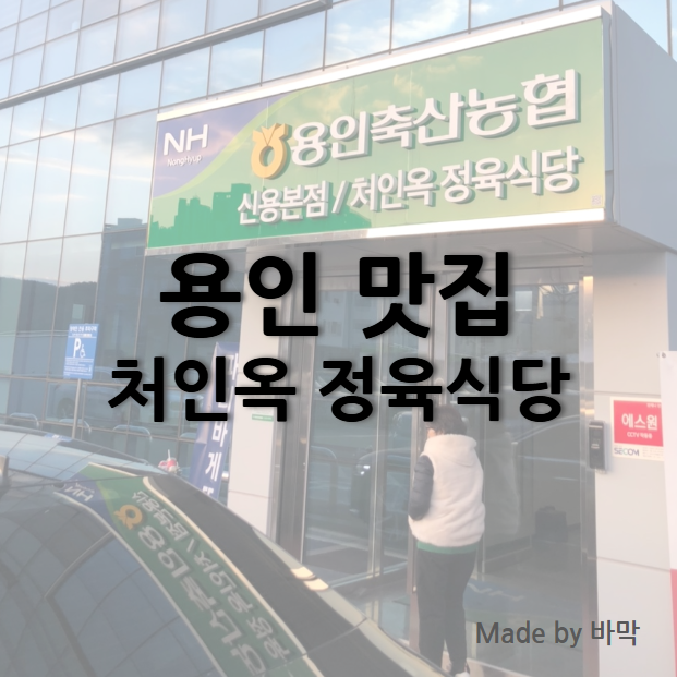  용인축산농협 처인옥 정육식당 가족모임 후기