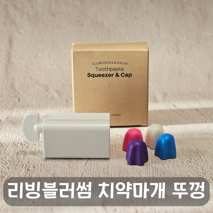  리빙블러썸 마그네틱 치약짜개&실리콘 치약마개 세트 리뷰