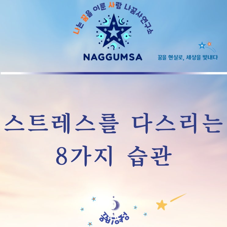  스트레스를 다스리는 8가지 일상 습관