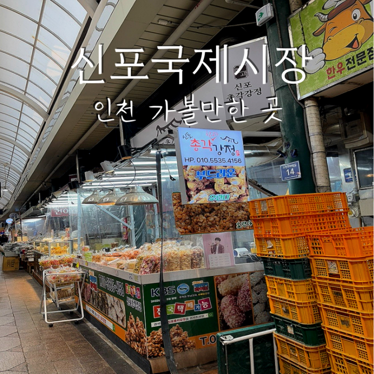  인천 가볼 만한 곳 신포국제시장 맛집, 주차정보