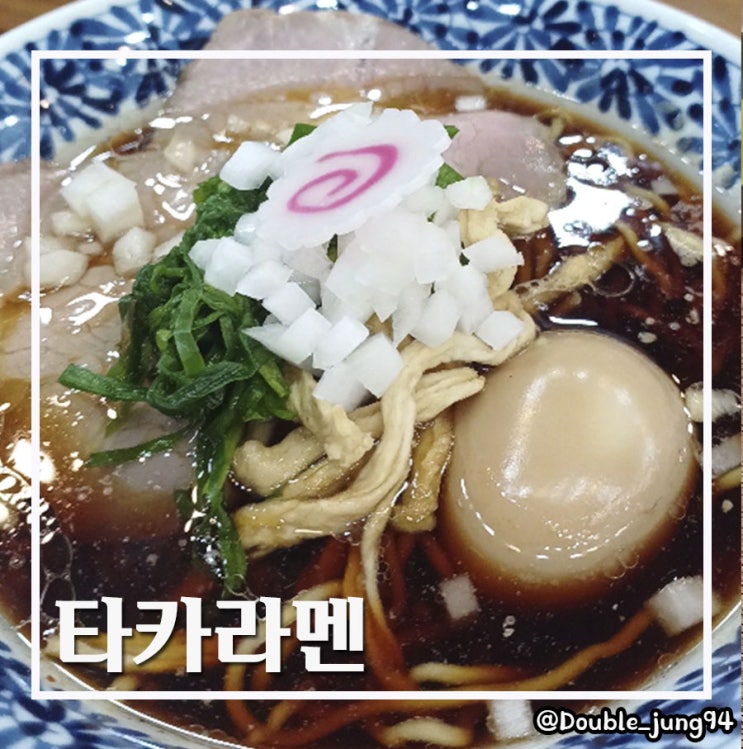  부산 서면 숨겨진 또간집 라멘 맛집 타카라멘 _ 내돈내산