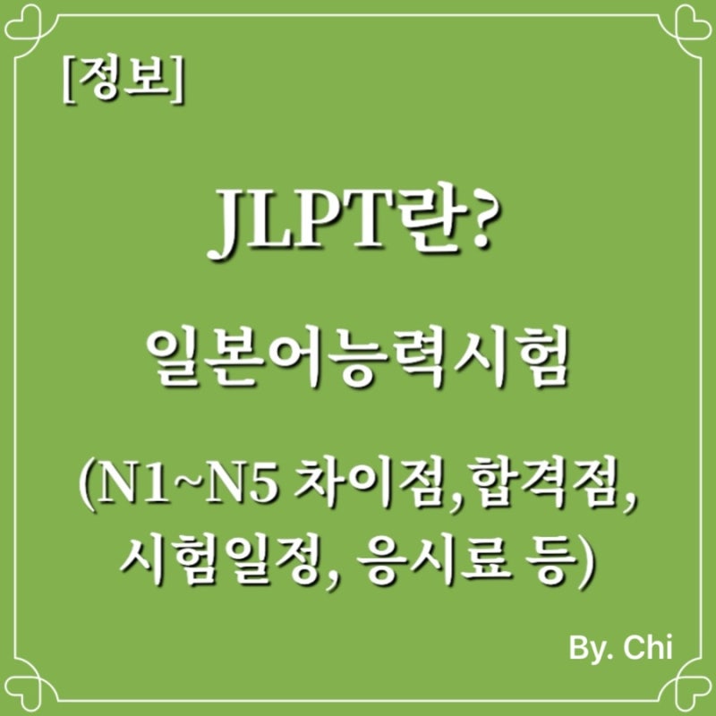 JLPT란? (일본어능력시험)(feat. N1~N5 차이점,합격점, 시험일정, 응시료는?)