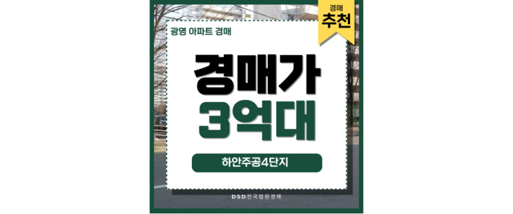 광명아파트경매 하안주공4단지 경매 입찰정보 광명아파트경매 하안주공4단지 경매 입찰정보
