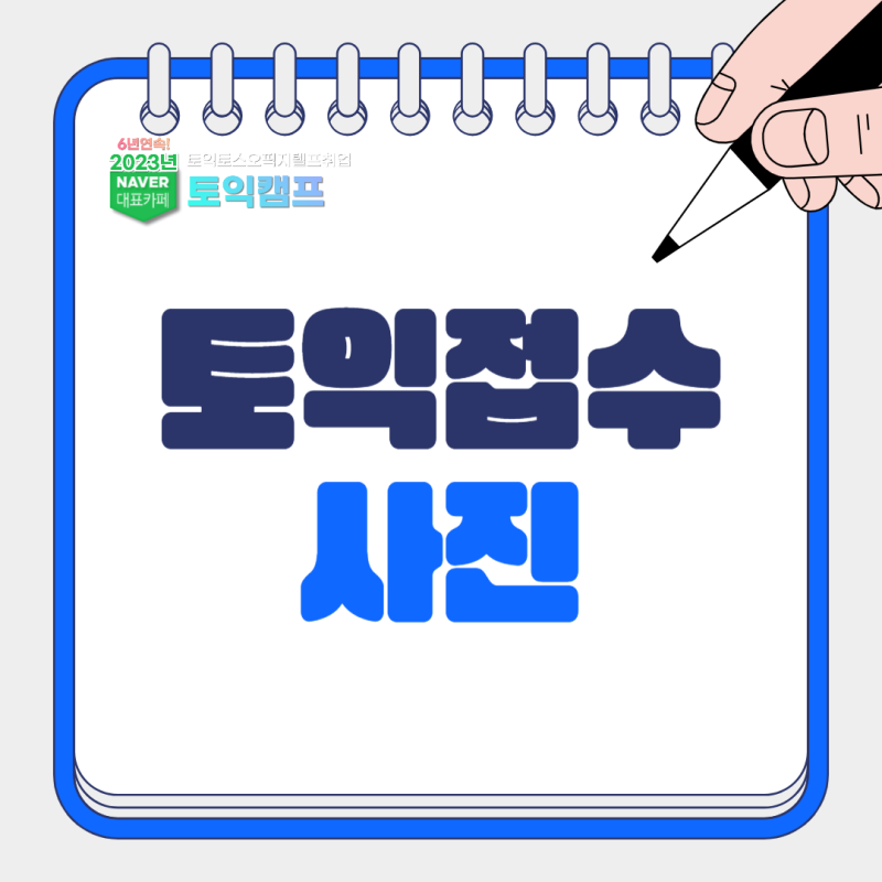 토익접수 사진 규정 총정리!