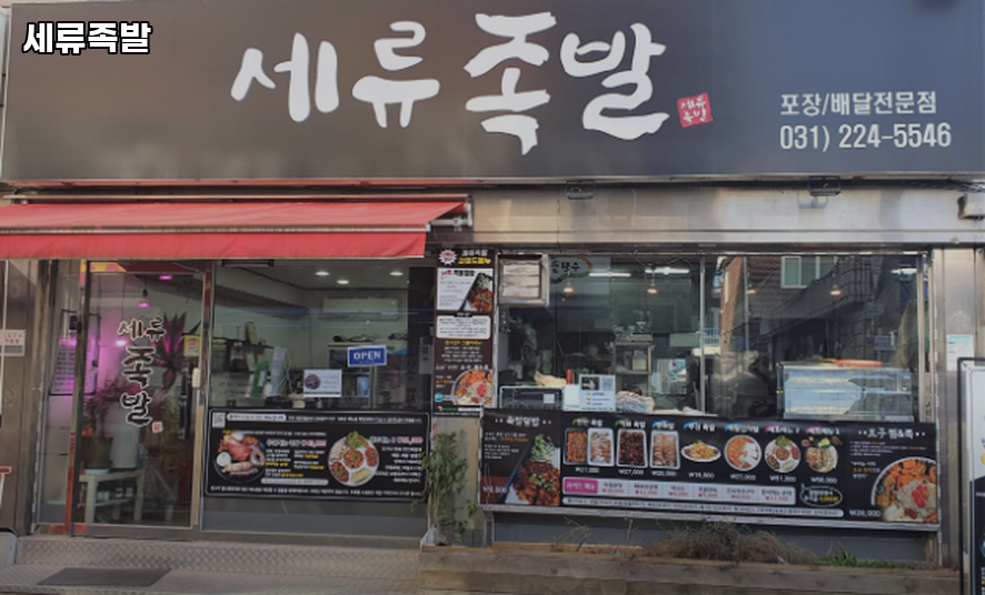 세류족발 사진 2