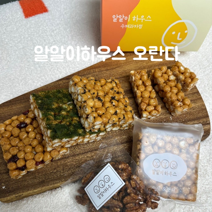  설 명절 선물 추천 오란다 선물세트 알알이하우스 수제과자점