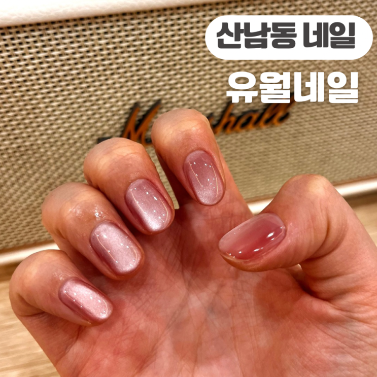  산남동 네일 추천 유월네일 자석젤 네일 맛집