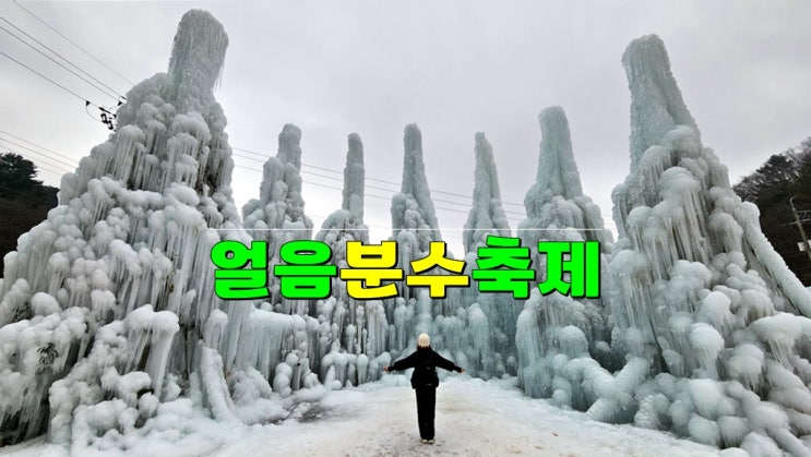 청양 알프스마을 얼음축제 함께 가볼만한 2곳 · 칠갑산 얼음분수 축제 리뷰 & 천장호 출렁다리 청양 알프스마을 얼음축제 함께 가볼만한 2곳 · 칠갑산 얼음분수 축제 리뷰 & 천장호 출렁다리