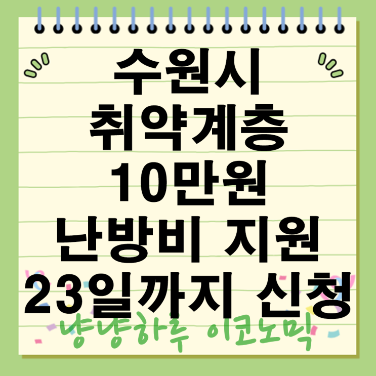  수원시 난방비지원 기초생활수급자 차상위계층 복지지원 한파대책 신청방법 지원금액 대상