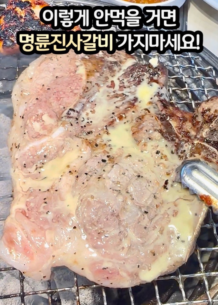  이렇게 안먹을 거면 명륜진사갈비 가지마세요!