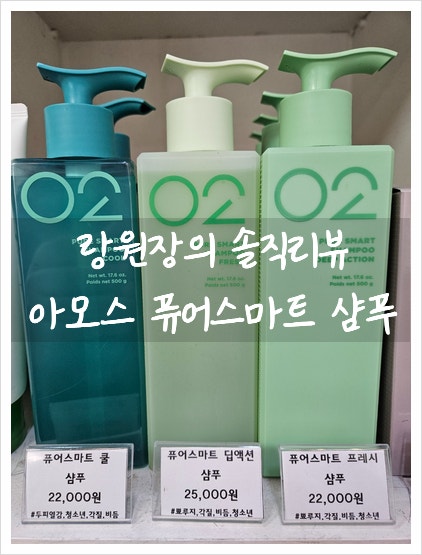 [솔직리뷰] 아모스02 퓨어스마트샴푸 사용후기