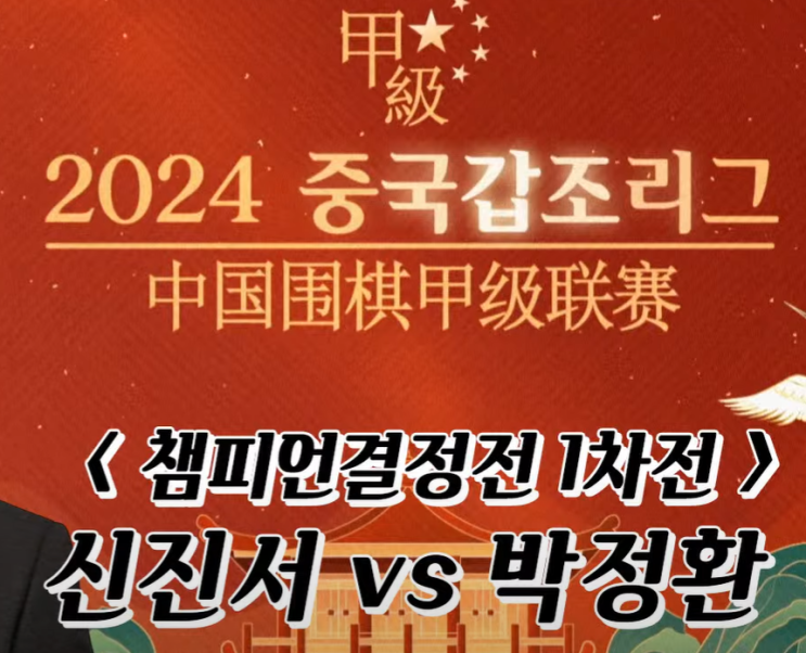 <b>신진서</b> : <b>박정환</b>, 2024 중국갑조리그 챔피언결정전 <1차전>