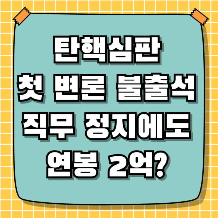 윤 대통령 <b>탄핵심판</b> 첫 <b>변론</b> 불출석 결정... 직무 정지에도... 