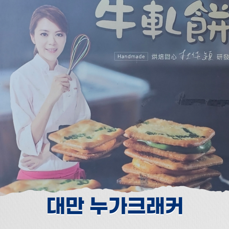  대만 타이베이 누가크래커 추천 맛집 디화제 총잉누가크래커