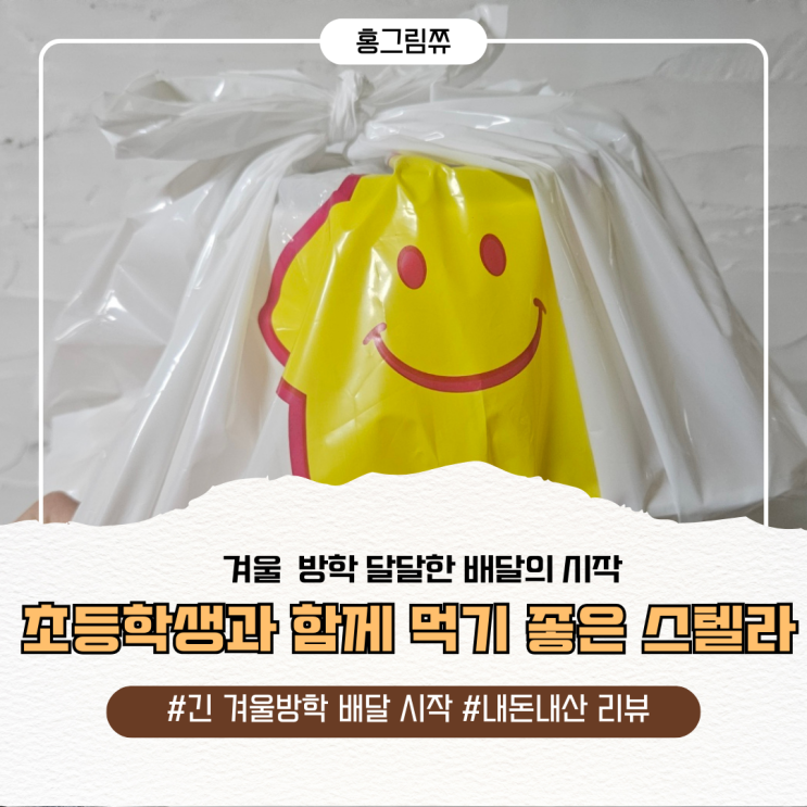  스텔라 떡볶이 - 초등학생과 함께 먹기 좋은 떡볶이