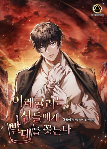  헌터물 현판 소설 - 이레귤러는 신들에게 빨대를 꽂는다[먼치킨, 등반물, 차원신]