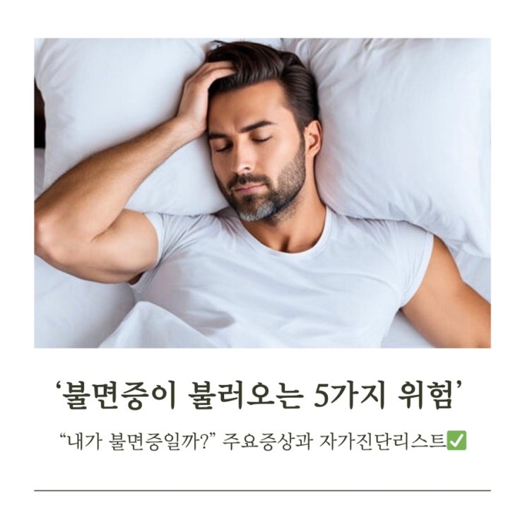  불면증이 불러오는 5가지 위험 자가진단법 주요 증상과 경고 신호